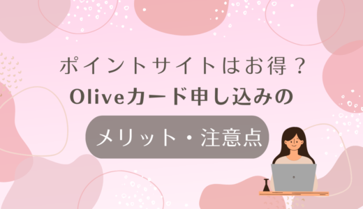 ポイントサイトはお得？Oliveカードを申し込みする時のメリット・注意点